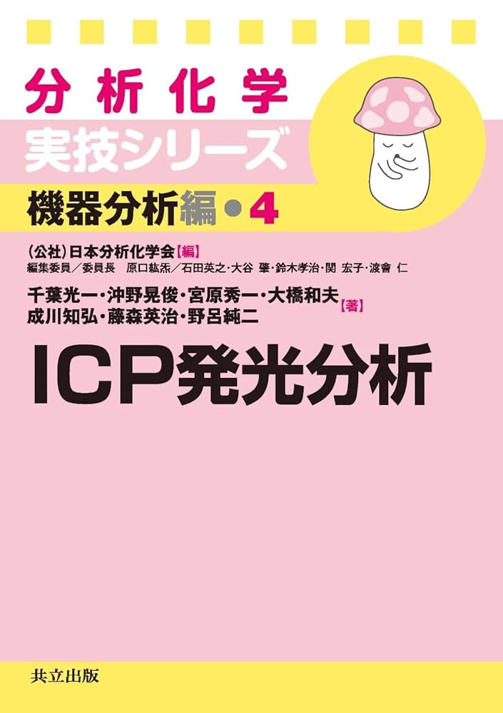 ICP発光分析の基礎と応用 ICP発光分析の基礎と応用 (化学分析シリーズ) | 原口 紘き |本